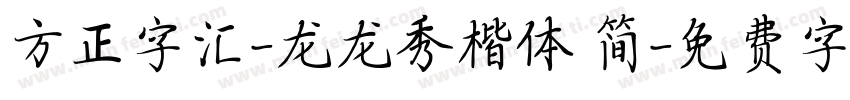 方正字汇-龙龙秀楷体 简字体转换